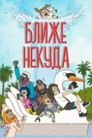 Достаточно Близко