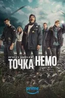 Точка Немо