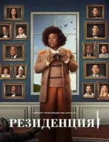 Резиденция