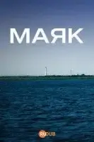 Маяк