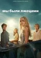 Мы были лжецами